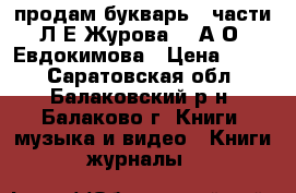 продам букварь 2 части Л.Е Журова    А.О. Евдокимова › Цена ­ 500 - Саратовская обл., Балаковский р-н, Балаково г. Книги, музыка и видео » Книги, журналы   